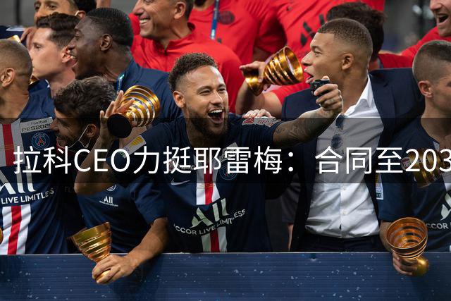 拉科CEO力挺耶雷梅：合同至2030年，球员暂无离队意向