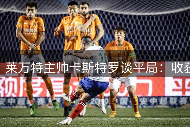 莱万特主帅卡斯特罗谈平局：收获客场积分是合理结果